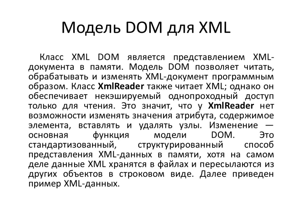 Модель DOM для XML Класс XML DOM является представлением XML-документа в памяти. Модель DOM